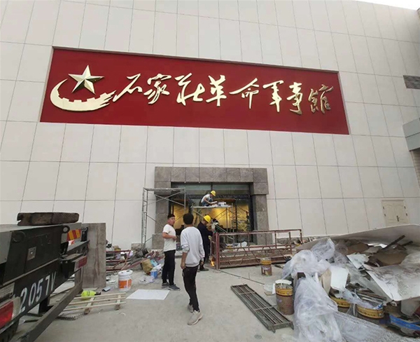 石家庄革命军事馆