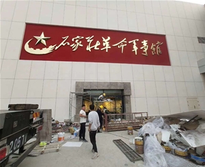 石家庄革命军事馆